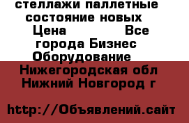 стеллажи паллетные ( состояние новых) › Цена ­ 70 000 - Все города Бизнес » Оборудование   . Нижегородская обл.,Нижний Новгород г.